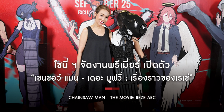 โซนี่ ฯ จัดงานพรีเมี่ยร์ เปิดตัว “Chainsaw Man – The Movie: Reze Arc เชนซอว์ แมน - เดอะ มูฟวี่ : เรื่องราวของเรเซ่”